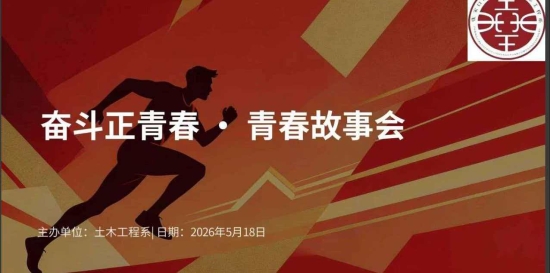 土木工程系 “ 奋斗正青春 青春故事会 ” 主题活动